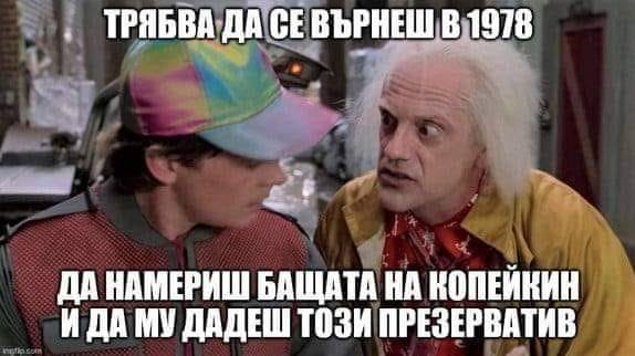 Трябва да се върнеш в 1978, да намериш бащата на Копейкин и да му дадеш този презерватив