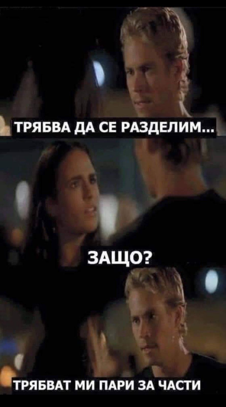 Трябва да се разделим. Защо?! Трябват ми пари за части.