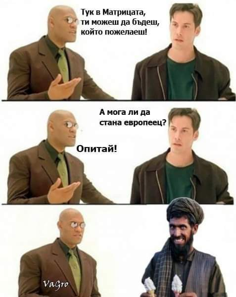 Тук в Матрицата, ти можеш да бьдеш, който пожелаеш! А мога ли да стана европеец? Опитай!