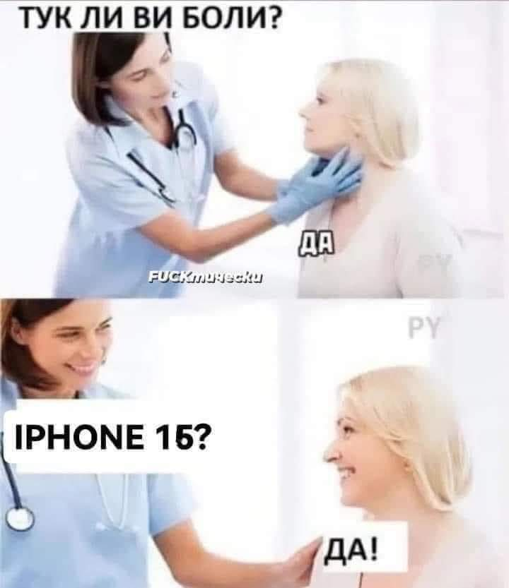 Тук ли ви боли? Да ! Iphone 15? Да!