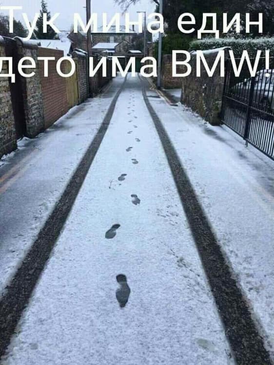 Тук мина един с BMW