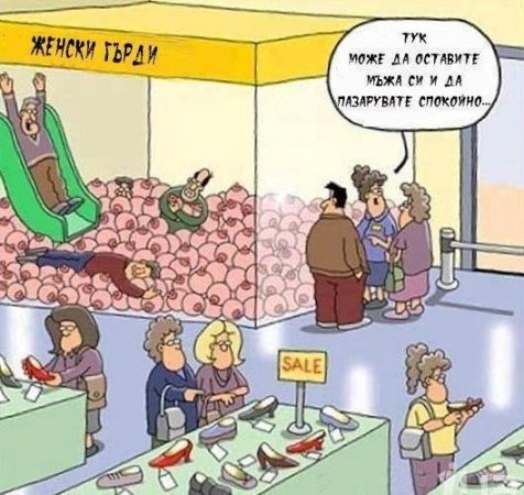 Тук можете да оставите мъжа си и да пазарувате спокойно