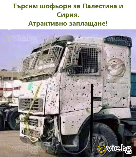 Търсим шофьори за Палестина и Сирия. Атрактивно заплащане!