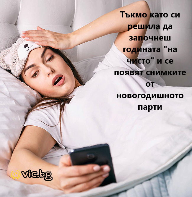 Тькмо като си решила да започнеш годината "на чисто" и се появят снимките OT НОВОГОДИШНОТО парти