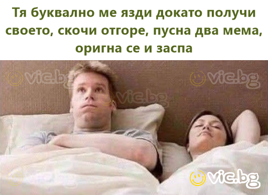 Тя буквално ме язди докато получи своето, скочи отгоре, пусна два мема, оригна се и заспа