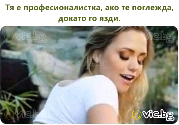 Тя е професионалистка, ако те поглежда, докато го язди.