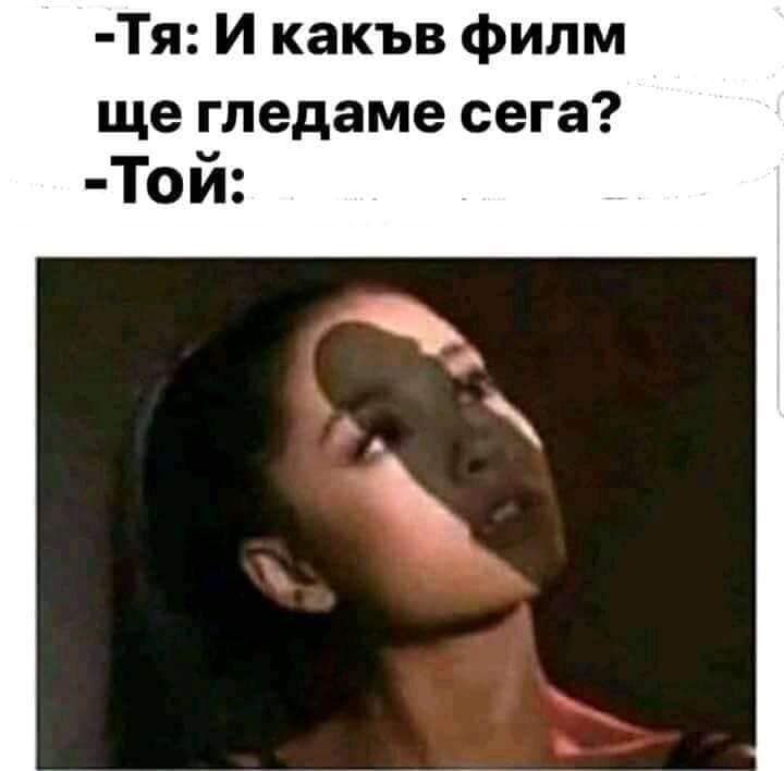 Тя: И сега какъв филм ще гледаме? - Той: