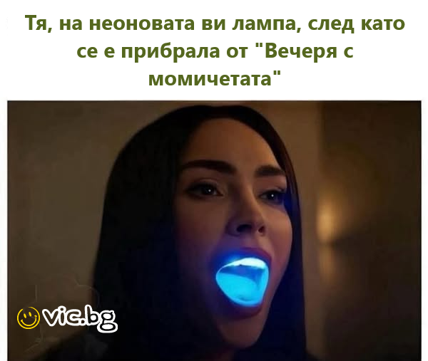 Тя, на неоновата ви лампа, след като се е прибрала от 