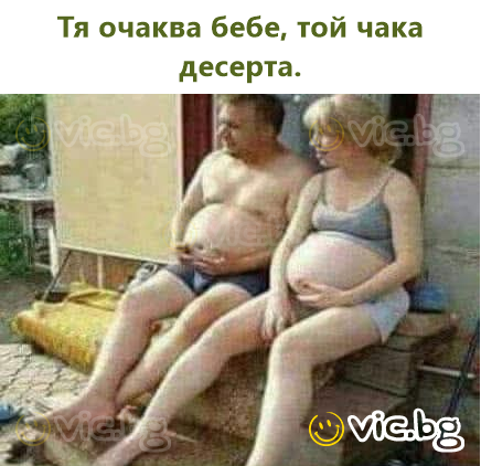Тя очаква бебе, той чака десерта.