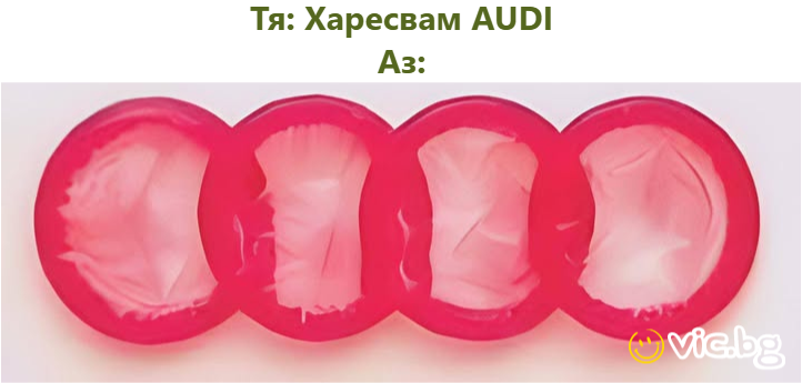 Тя: Харесвам AUDI Аз: