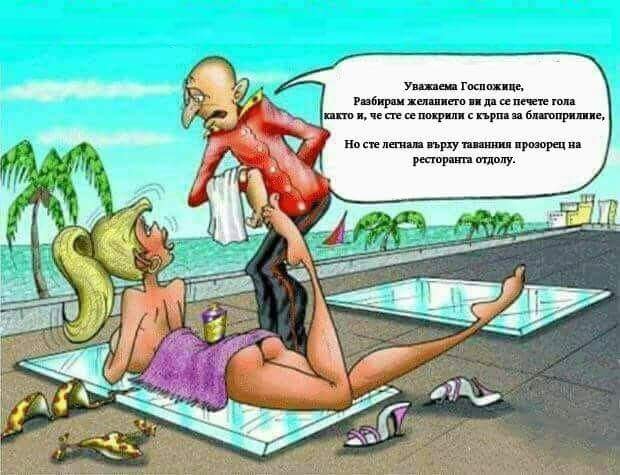 Уважаема госпожице, Разбирам желанието ви да се печете гола както и че сте се покрили с кърпа за благоприличие. Но сте легнала върху таванния прозорец на ресторанта отдолу