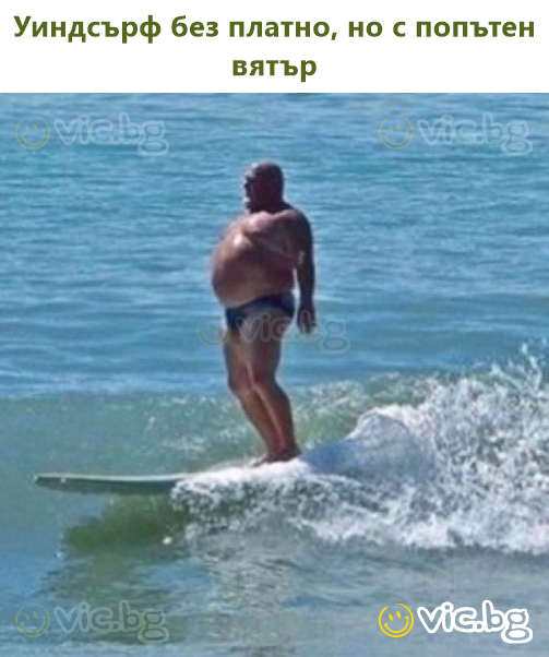 Уиндсърф без платно, но с попътен вятър