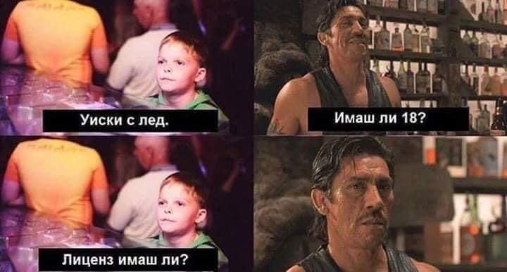 - Уиски с лед! - Имаш ли 18? - Имаш ли лиценз?