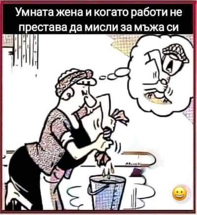 Умната жена и когато работи не престава да мисли за мьжа си