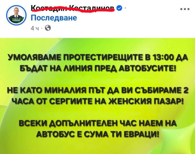 Умоляваме протестирещите в 13:00 да бъдат на линия пред автобусите! Не като миналия път да ви събираме 2 часа от сергиите на женския пазар! Всеки допълнителен час наем на автобус е сума ти евраци!