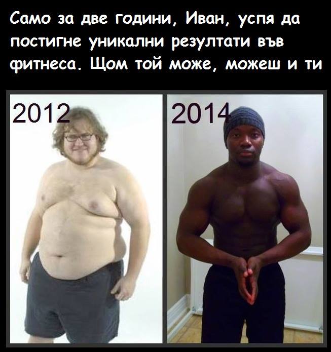 Уникални резултати, само за 2 години!