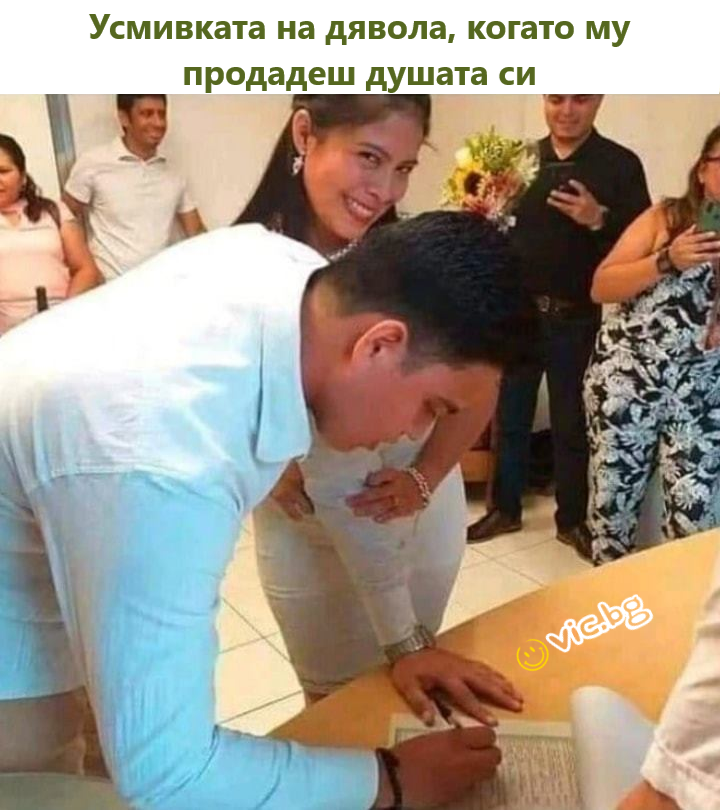 Усмивката на дявола, когато му продадеш душата си rebo