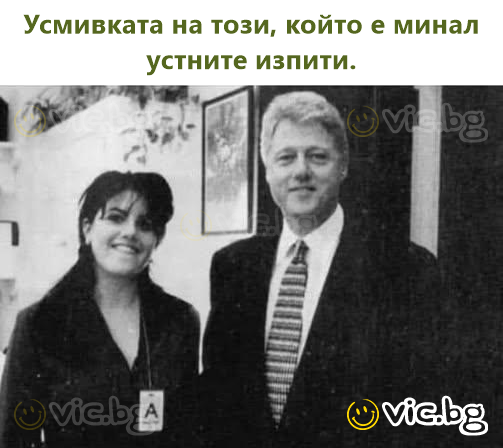 Усмивката на този, който е минал устните изпити.