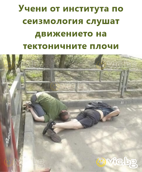 Учени от института по сеизмология слушат движението на тектоничните плочи