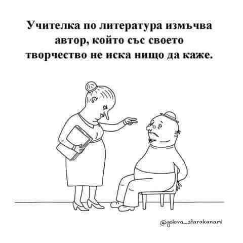 Учителка по литература измъчва автор, който със своето творчество не иска нищо да каже.