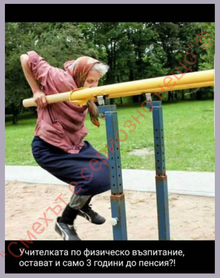 Учителка по физкултура - 3 години до пенсия