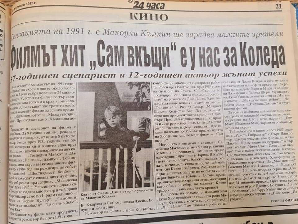 Филмът хит "Сам в къщи" е у нас за коледа. 1991
