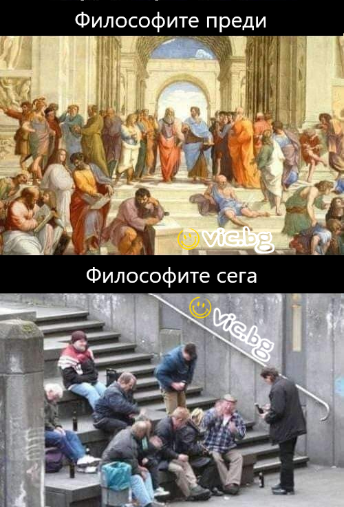 Философите преди и Философите сега