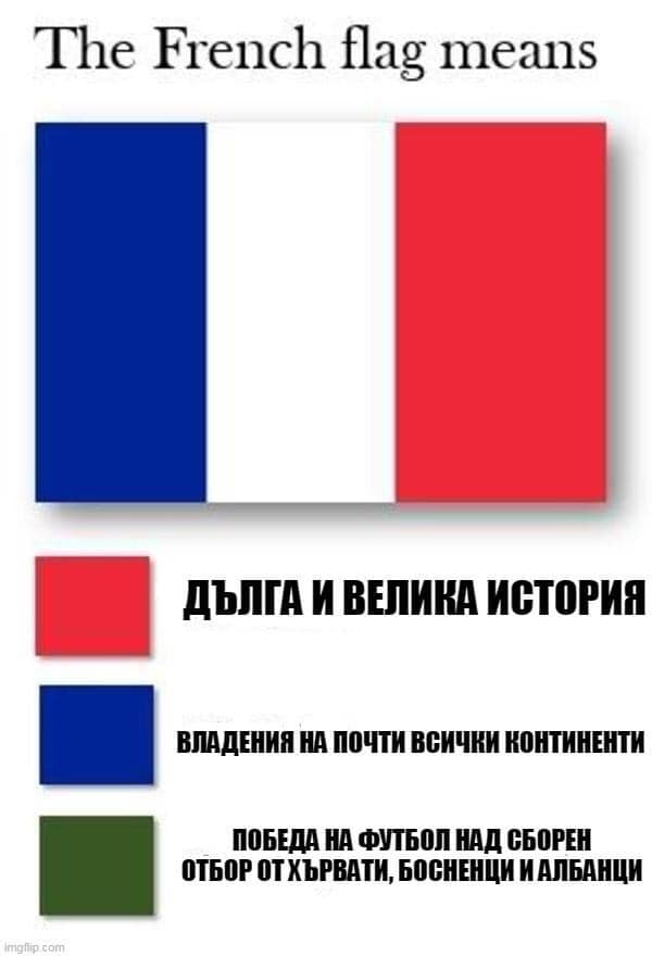 Френския флаг ...