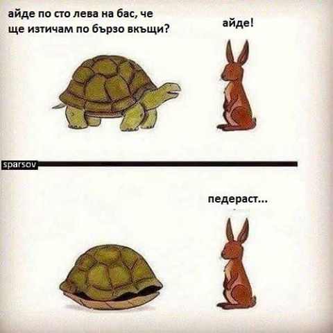 Хайде на бас за 100 лв, че ще изтичам в къщи по-бързо от теб?