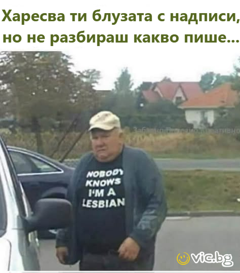 Харесва ти блузата с надписи, но не разбираш какво пише...