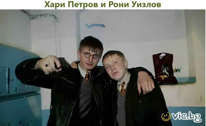 Хари Петров и Рони Уизлов
