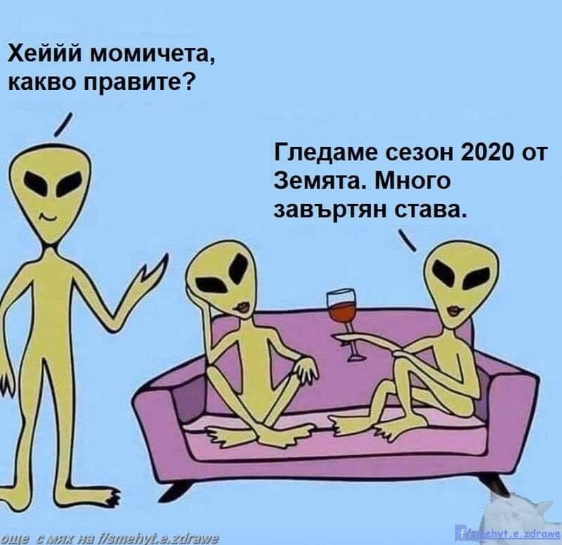 - Хейй момичета, какво правите? - Гледаме сезон 2020 от Земята. Много завъртян става