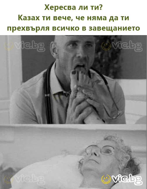 Хересва ли ти? Казах ти вече, че няма да ти прехвърля всичко в завещанието