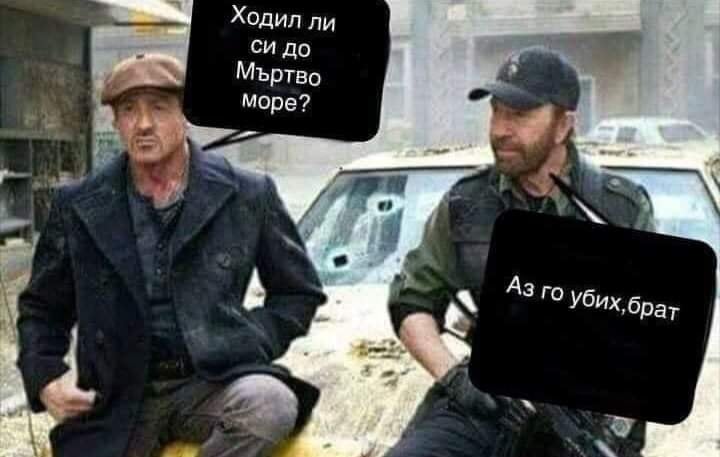 Ходил ли си на "мъртво море"? Аз го убих, брат!