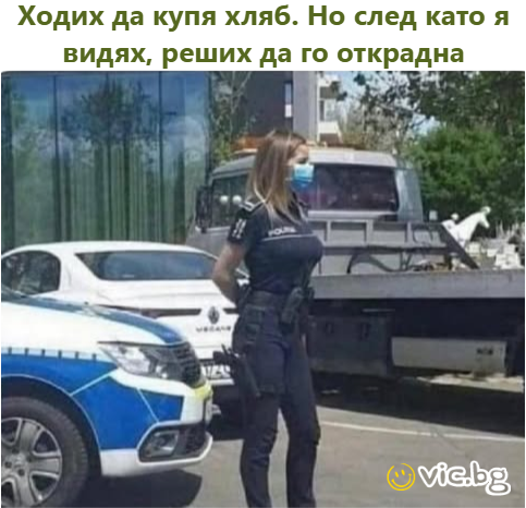 Ходих да купя хляб. Но след като я видях, реших да го открадна    Original Text: Ходих да купя хляб. Но след като я видях, реших да го открадна  