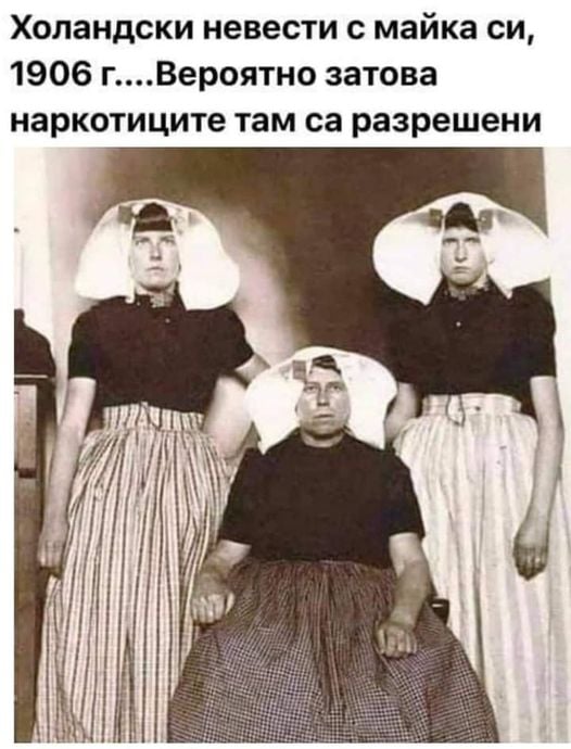 Холандски невести с майка си, 1906 г.... Вероятно затова наркотиците там са разрешени