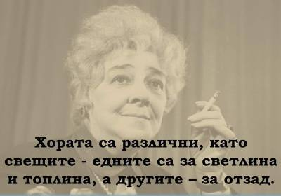 Хората са различни, като свещите - едните са за светлина и топлина, а другите - за отзад.