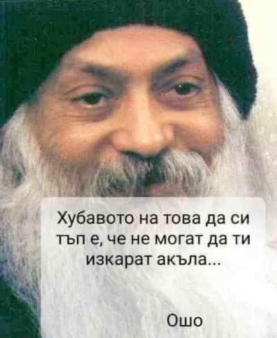 Хубавото на това да си тъп е. че не могат да ти изкарат акъла