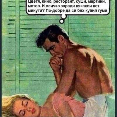 Цветя, кино, ресторант, суши, мартини, мотел. И всичко заради някакви пет минути? По-добре да си бях купил гуми