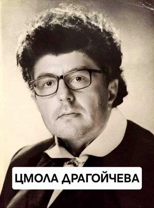 Цмола драгойчева  