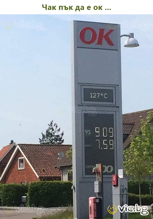 Чак пък да е ок ...