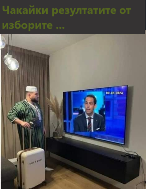 Чакайки резултатите от изборите
