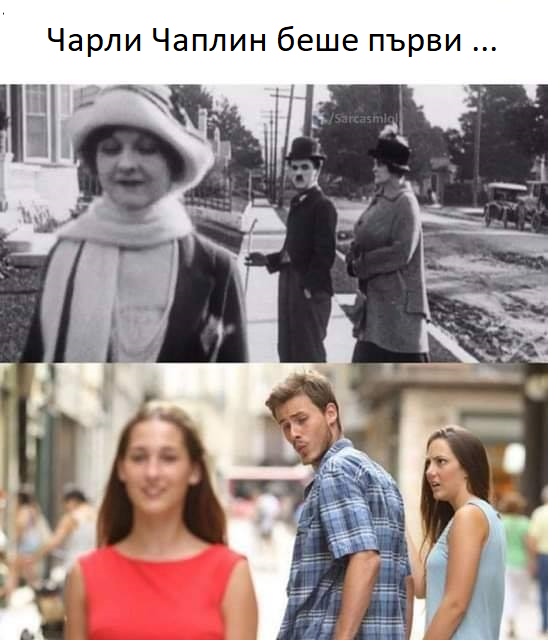 Чарли Чаплин беше първи ....