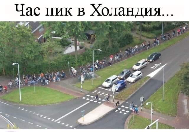 Час пик в Холандия