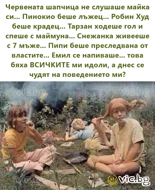 Червената шапчица не слушаше майка си... Пинокио беше лъжец... Робин Худ беше крадец... Тарзан ходеше гол и спеше с маймуна... Снежанка живееше с 7 мъже... Пипи беше преследвана от властите... Емил се...