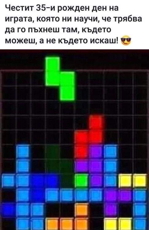 Честит 35-ти рожден ден на играта, която ни научи, че трябва да го пъхнеш там, където можеш, а не където искаш!