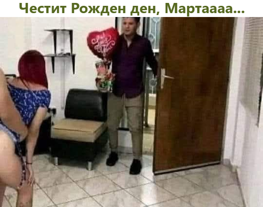Честит Рожден ден, Мартаааа...  