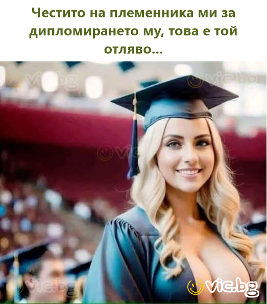Честито на племенника ми за дипломирането му, това е той отляво...