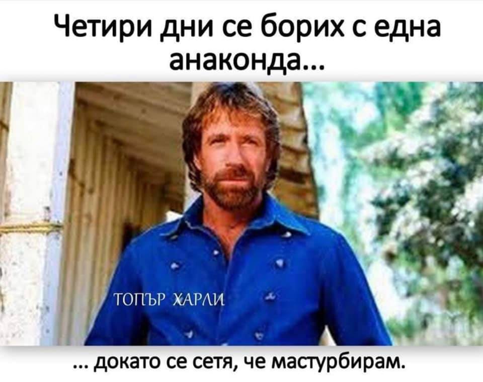 Четири дни се борих с една анаконда, докато се сетя че мастурбирам