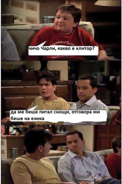 Чичо Чарли, какво е клитор?